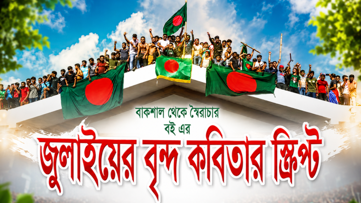 জুলাইয়ের বৃন্দ কবিতার স্ক্রিপ্ট