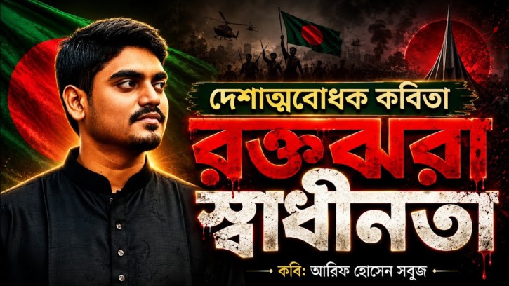 স্বাধীনতার কবিতা