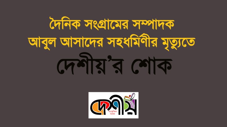 দৈনিক সংগ্রামের সম্পাদক আবুল আসাদের সহধর্মিণীর মৃত্যুতে দেশীয়’র শোক