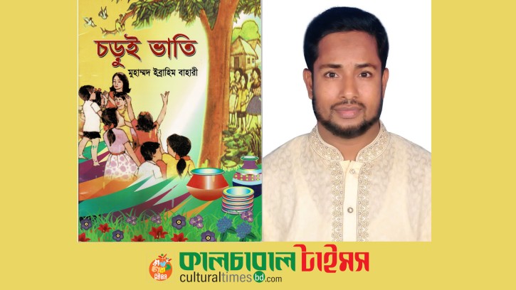 কবি মুহাম্মদ ইব্রাহিম বাহারীর “চড়ুইভাতি”: সাড়া জাগানো মজার ছড়াগ্রন্থ