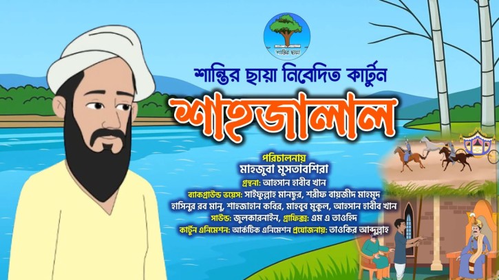শান্তির ছায়া প্রোডাকশন হাউজ প্রকাশ করল ইতিহাসভিত্তিক কার্টুন “শাহজালাল”