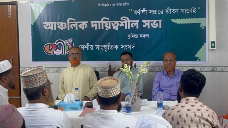 কুমিল্লায় দেশীয় সাংস্কৃতিক সংসদ এর আঞ্চলিক দায়িত্বশীল সভা অনুষ্ঠিত