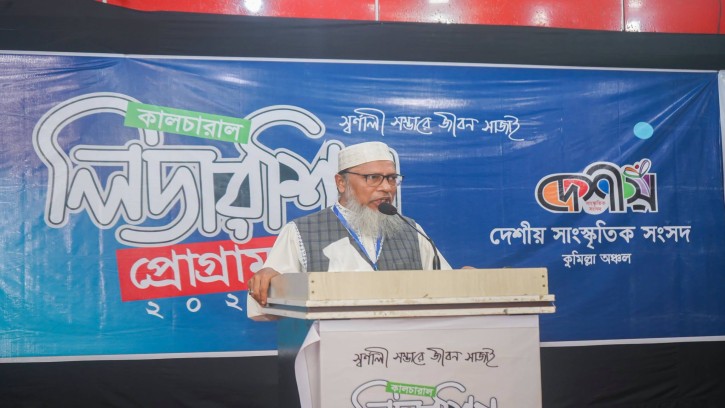 দেশীয় কুমিল্লা অঞ্চলের আঞ্চলিক কালচারাল লিডারশিপ প্রোগ্রাম অনুষ্ঠিত