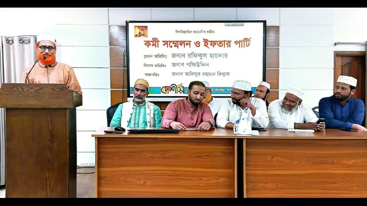 দেশীয় সাংস্কৃতিক সংসদ, গাজীপুর জেলার কর্মী সম্মেলন ও ইফতার মাহফিল অনুষ্ঠিত