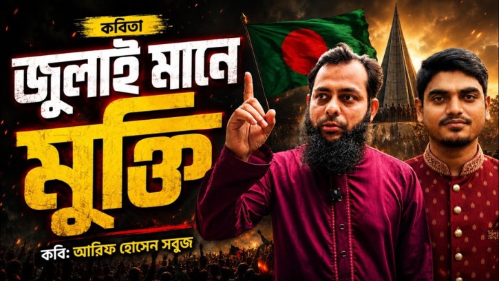 জুলাইয়ের কবিতা