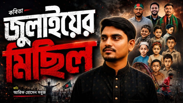 জুলাইয়ের মিছিল