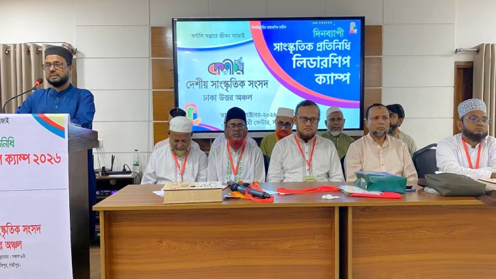 দেশীয় ঢাকা উত্তর অঞ্চলের সাংস্কৃতিক প্রতিনিধি লিডারশিপ ক্যাম্প অনুষ্ঠিত