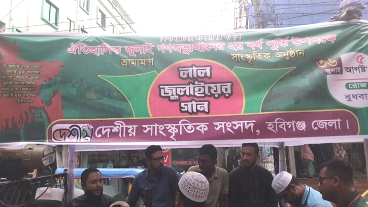 হবিগঞ্জে ‘লাল জুলাইয়ের গান’ শিরোনামে ভ্রাম্যমাণ সাংস্কৃতিক অনুষ্ঠান