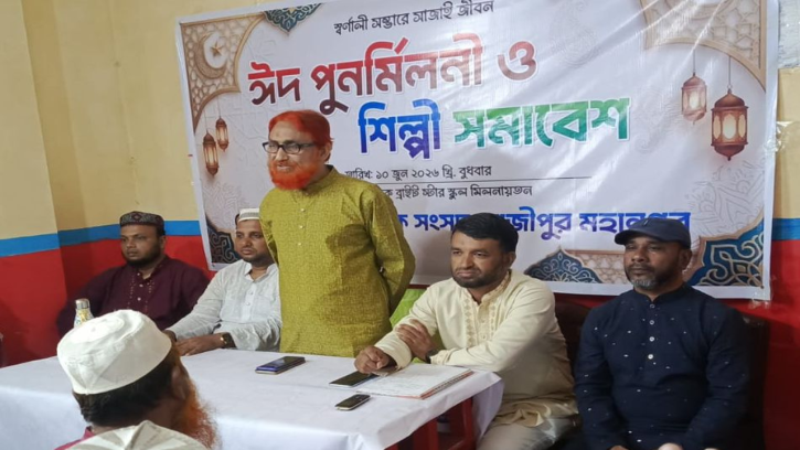 দেশীয় সাংস্কৃতিক সংসদ গাজীপুর মহানগরের ঈদ পুনর্মিলনী ও শিল্পী সমাবেশ অনুষ্ঠিত