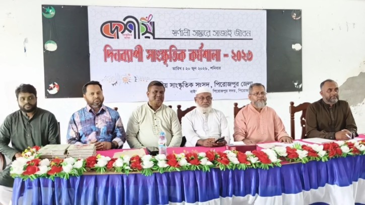 দেশীয় সাংস্কৃতিক সংসদ পিরোজপুর জেলার দিনব্যাপী সাংস্কৃতিক কর্মশালা অনুষ্ঠিত