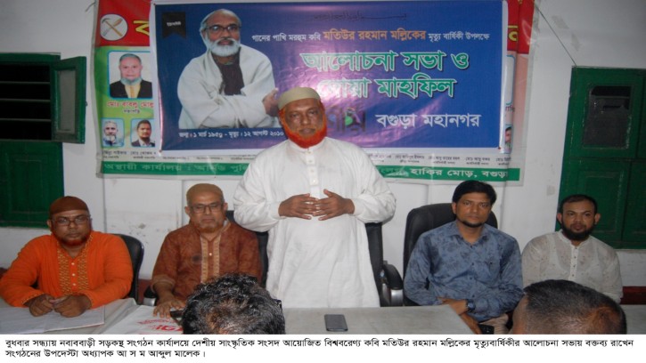 বগুড়ায় কবি মতিউর রহমান মল্লিকের মৃত্যুবার্ষিকী পালিত