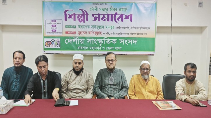 বরিশালে দেশীয় সাংস্কৃতিক সংসদের শিল্পী সমাবেশ অনুষ্ঠিত