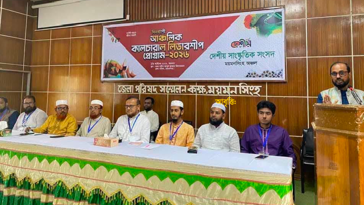 দেশীয় ময়মনসিংহ অঞ্চলের দিনব্যাপী ‘কালচারাল লিডারশিপ প্রোগ্রাম—২০২৬’ অনুষ্ঠিত