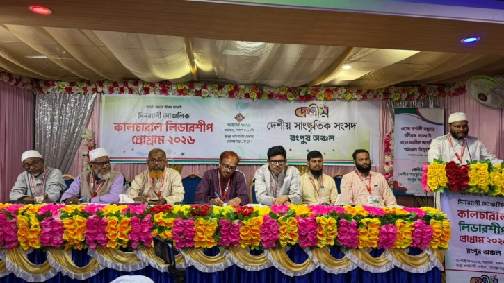 দেশীয় রংপুর অঞ্চলের কালচারাল লিডারশিপ প্রোগ্রাম অনুষ্ঠিত