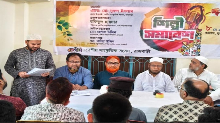 দেশীয় সাংস্কৃতিক সংসদ, রাজবাড়ী জেলার শিল্পী সমাবেশ অনুষ্ঠিত