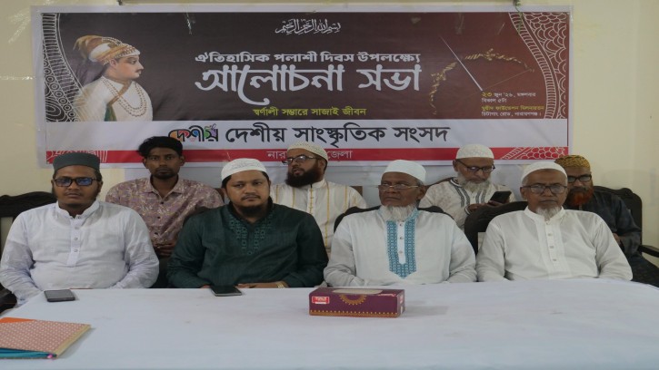 নারায়ণগঞ্জে পলাশী দিবসের আলোচনা সভা অনুষ্ঠিত