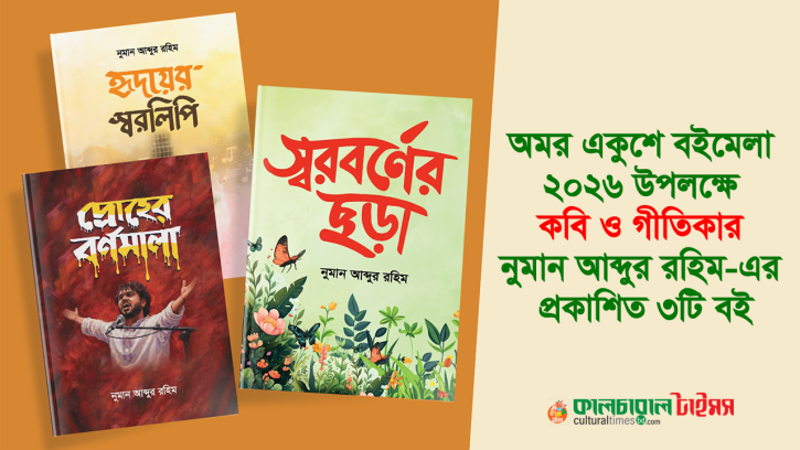 অমর একুশে বইমেলা ২০২৬ উপলক্ষে কবি ও গীতিকার নুমান আব্দুর রহিম–এর প্রকাশিত ৩টি বই