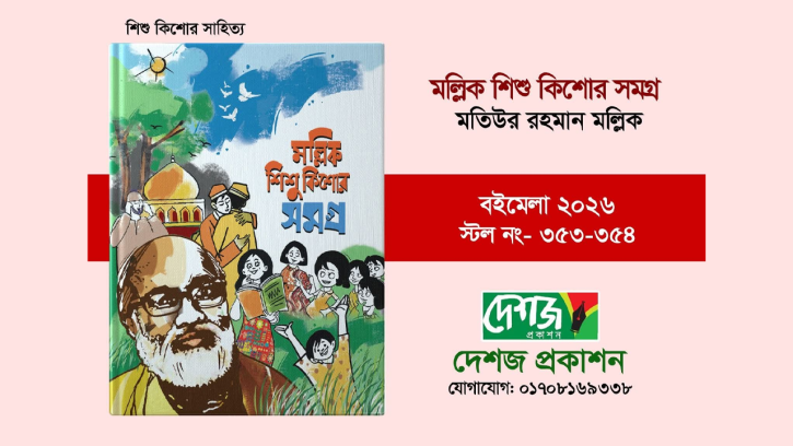 “শিশু-কিশোর হৃদয়ে আলো জ্বালানো সাহিত্যিক: কবি মতিউর রহমান মল্লিক”