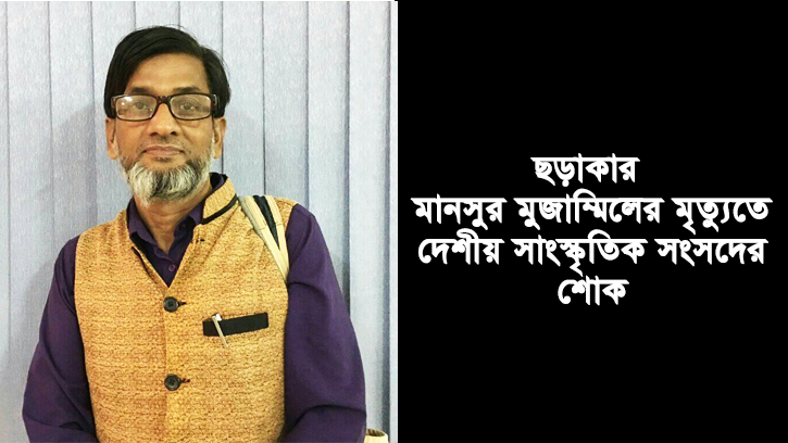 বিশিষ্ট ছড়াকার মানসুর মুজাম্মিলের মৃত্যুতে দেশীয় সাংস্কৃতিক সংসদের শোক