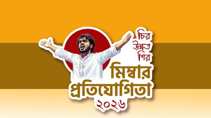 ‘মিম্বার প্রতিযোগিতা ২০২৬’ শুরু, শহীদ শরীফ ওসমান হাদিকে কেন্দ্র করে আয়োজন
