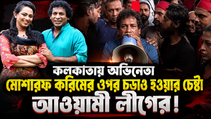 কলকাতায় অভিনেতা মোশারফ করিমের ওপর চড়াও হওয়ার চেষ্টা আওয়ামী লীগের!