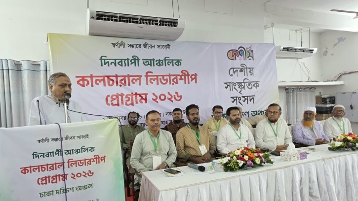 দেশীয় সাংস্কৃতিক সংসদ ঢাকা দক্ষিন অঞ্চলের কালচারাল লিডারশিপ প্রোগ্রাম ২০২৬ অনুষ্ঠিত