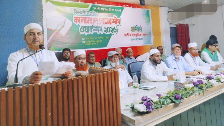 দেশীয় রাজশাহী অঞ্চলের আঞ্চলিক কালচারাল লিডারশিপ ওয়ার্কশপ অনুষ্ঠিত