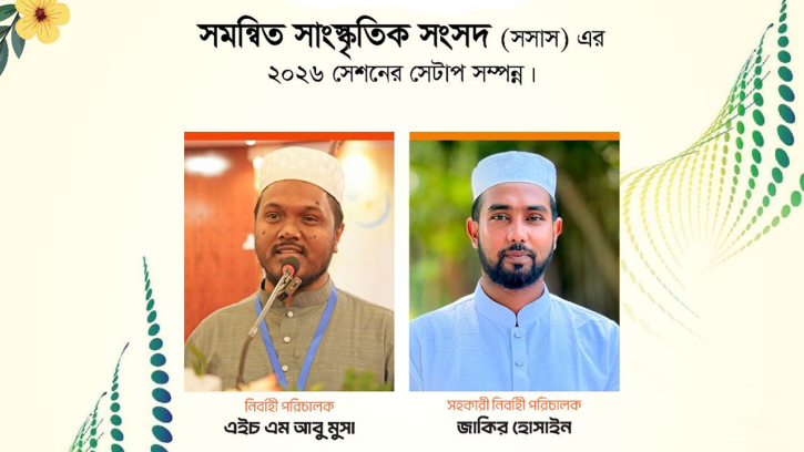 সমন্বিত সাংস্কৃতিক সংসদ (সসাস) এর ২০২৬ সেশনের নতুন কমিটি গঠন