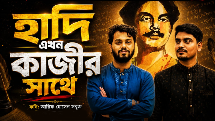 হাদি এখন কাজীর সাথে 